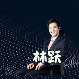 林跃